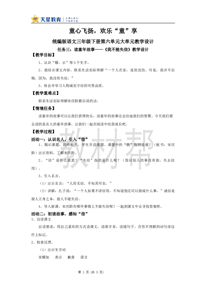 三下第六单元21《我不能失信》教学设计_2026春小学教辅大合集_5-26春《天星教育》系列_26春《教材帮课件》系列_整书课件+教案统编语文（教材帮）2026春_三下