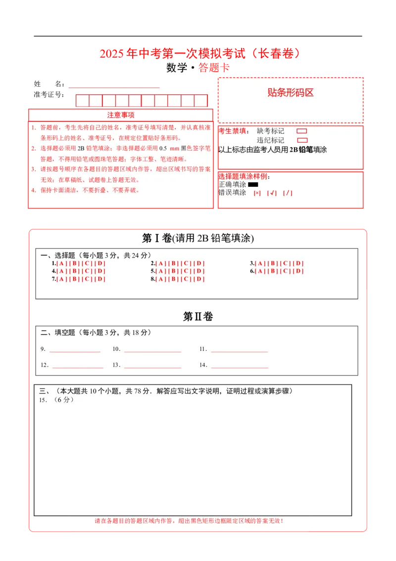 数学（长春卷）（答题卡）_中考复习资料_语数英物化_2数学中考复习_赠送：2025中考模拟题_2025年数学一模_数学（长春卷）-2025年中考第一次全真模拟题