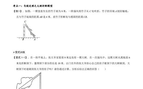 模型47勾股定理之大树折断、风吹荷花模型（原卷版）_中考复习资料_语数英物化_2数学中考复习_2023年中考复习资料_专项复习_备战2023年中考数学解题大招复习讲义（全国通用）