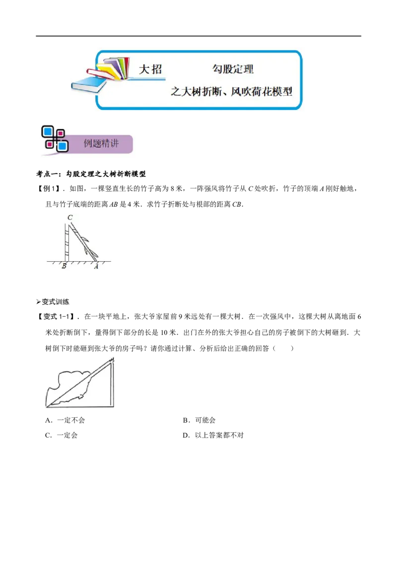 模型47勾股定理之大树折断、风吹荷花模型（原卷版）_中考复习资料_语数英物化_2数学中考复习_2023年中考复习资料_专项复习_备战2023年中考数学解题大招复习讲义（全国通用）