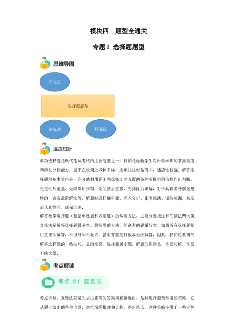 模块四题型全通关专题1选择题题型2024年中考数学二轮专题复习训练（含解析）_中考复习资料_语数英物化_2数学中考复习_2024年中考复习资料_二轮复习