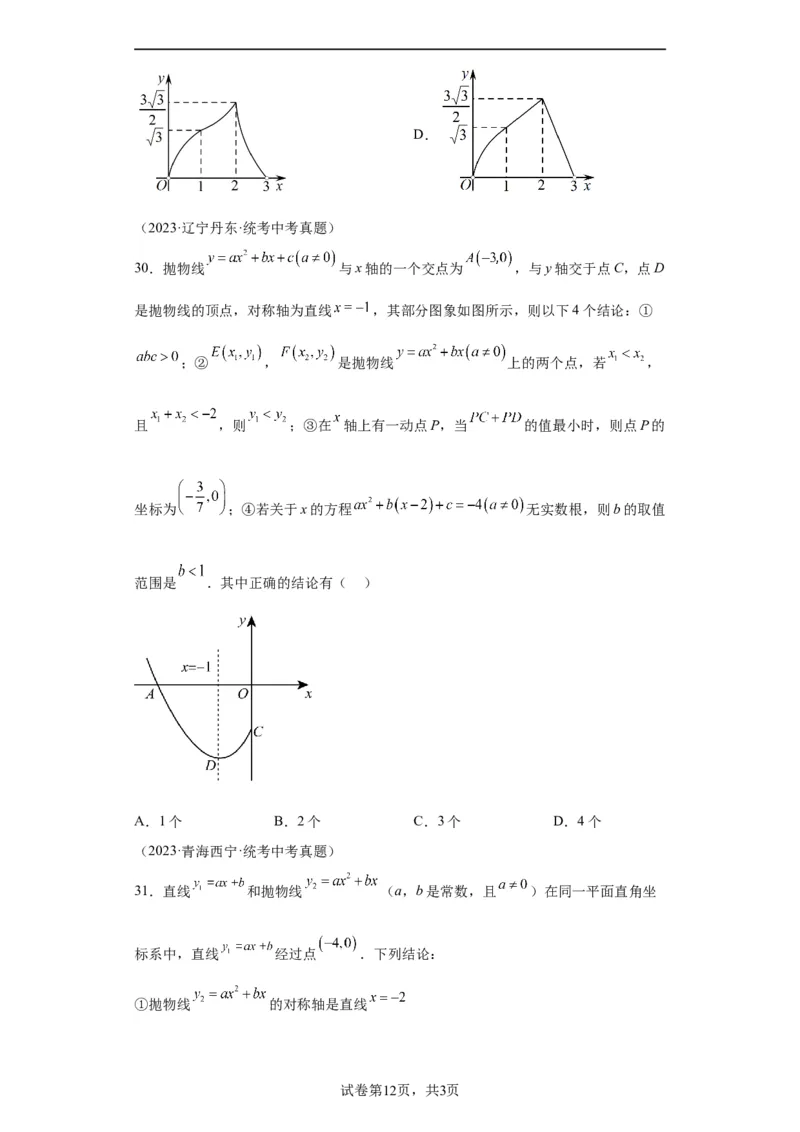 模块四题型全通关专题1选择题题型2024年中考数学二轮专题复习训练（含解析）_中考复习资料_语数英物化_2数学中考复习_2024年中考复习资料_二轮复习