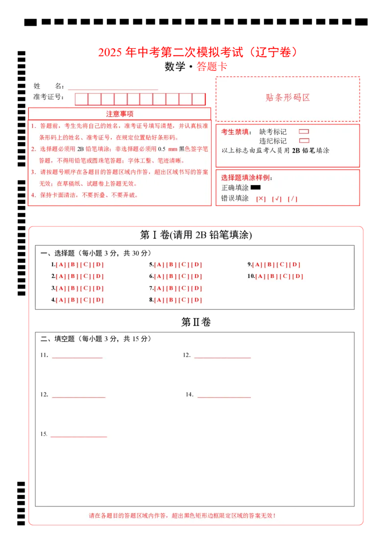 数学（辽宁卷）（答题卡）_中考复习资料_语数英物化_2数学中考复习_赠送：2025中考模拟题_2025年数学二模_数学（辽宁卷）-2025年中考第二次全真模拟题
