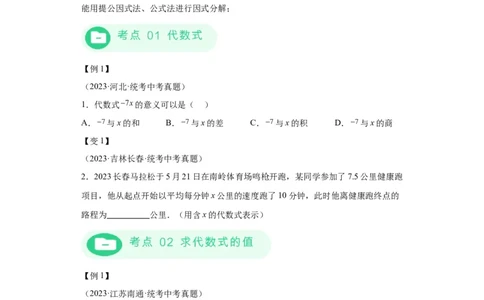 模块二知识全整合专题1数与式第2讲整式与因式分解（含解析）2024年中考数学二轮专题复习训练_中考复习资料_语数英物化_2数学中考复习_2024年中考复习资料_二轮复习