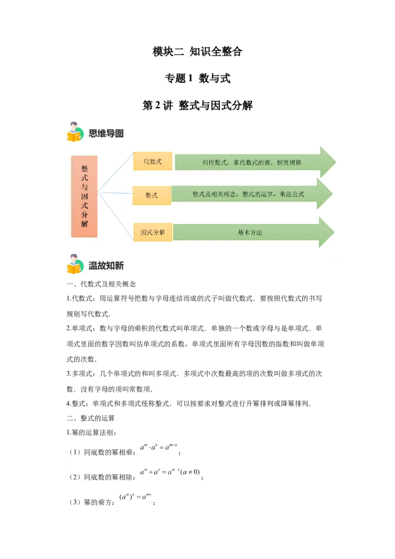 模块二知识全整合专题1数与式第2讲整式与因式分解（含解析）2024年中考数学二轮专题复习训练_中考复习资料_语数英物化_2数学中考复习_2024年中考复习资料_二轮复习