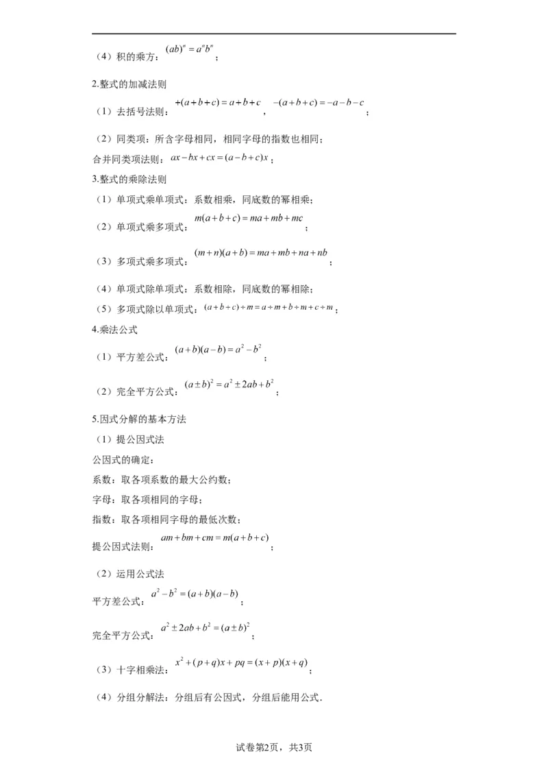 模块二知识全整合专题1数与式第2讲整式与因式分解（含解析）2024年中考数学二轮专题复习训练_中考复习资料_语数英物化_2数学中考复习_2024年中考复习资料_二轮复习