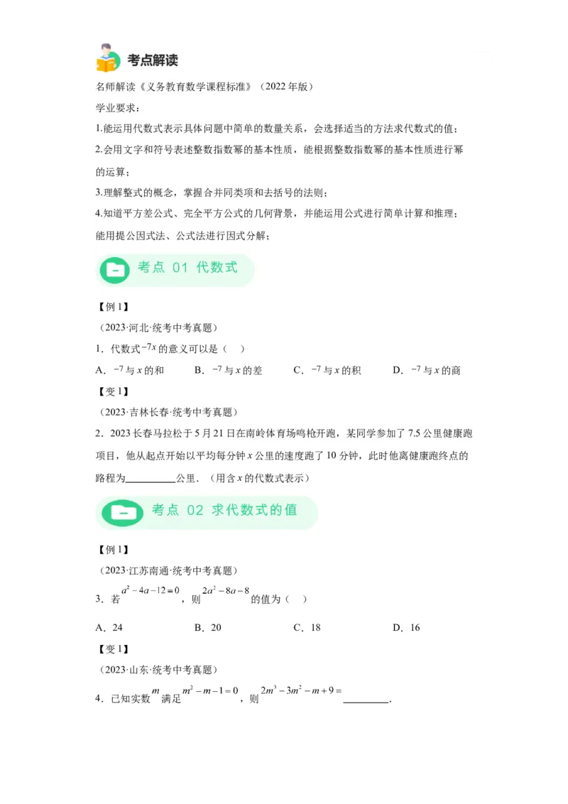 模块二知识全整合专题1数与式第2讲整式与因式分解（含解析）2024年中考数学二轮专题复习训练_中考复习资料_语数英物化_2数学中考复习_2024年中考复习资料_二轮复习