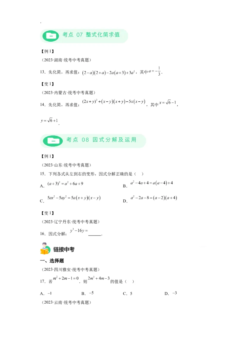 模块二知识全整合专题1数与式第2讲整式与因式分解（含解析）2024年中考数学二轮专题复习训练_中考复习资料_语数英物化_2数学中考复习_2024年中考复习资料_二轮复习