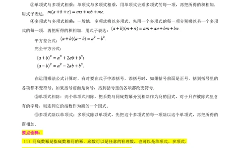 第02讲整式与因式分解（17个考点）（知识精讲）-冲刺2023年中考数学热点、重难点题型解题方法与策略+真题演练（通用版）（原卷版）_中考复习资料_语数英物化_2数学中考复习_专项复习