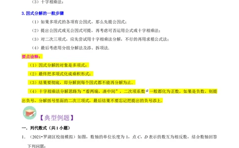 第02讲整式与因式分解（17个考点）（知识精讲）-冲刺2023年中考数学热点、重难点题型解题方法与策略+真题演练（通用版）（原卷版）_中考复习资料_语数英物化_2数学中考复习_专项复习
