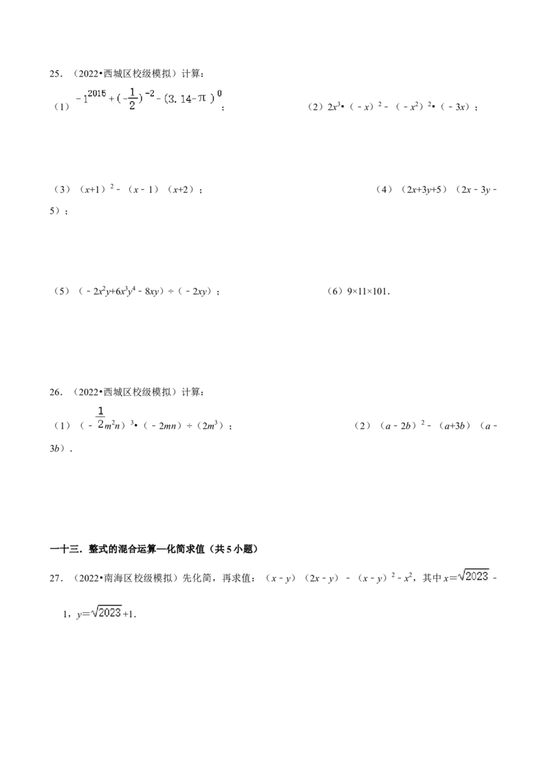 第02讲整式与因式分解（17个考点）（知识精讲）-冲刺2023年中考数学热点、重难点题型解题方法与策略+真题演练（通用版）（原卷版）_中考复习资料_语数英物化_2数学中考复习_专项复习