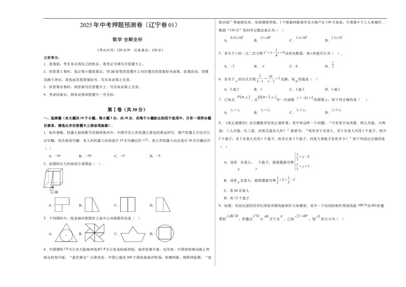 数学（辽宁卷01）（考试版A3）_中考复习资料_语数英物化_2数学中考复习_赠送：2025中考模拟题_2025年数学押题预测_数学（辽宁卷01）-2025年中考押题预测卷