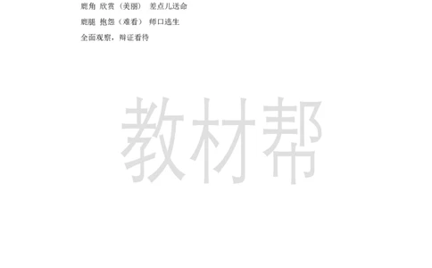 三下第二单元7《鹿角和鹿腿》(第二课时)教学设计_2026春小学教辅大合集_5-26春《天星教育》系列_26春《教材帮课件》系列_整书课件+教案统编语文（教材帮）2026春_三下