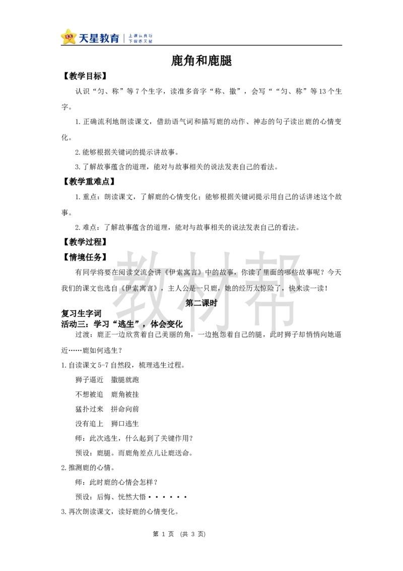 三下第二单元7《鹿角和鹿腿》(第二课时)教学设计_2026春小学教辅大合集_5-26春《天星教育》系列_26春《教材帮课件》系列_整书课件+教案统编语文（教材帮）2026春_三下