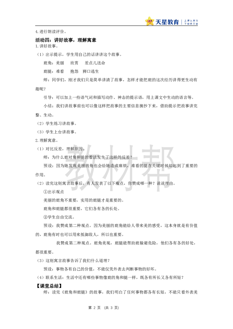 三下第二单元7《鹿角和鹿腿》(第二课时)教学设计_2026春小学教辅大合集_5-26春《天星教育》系列_26春《教材帮课件》系列_整书课件+教案统编语文（教材帮）2026春_三下