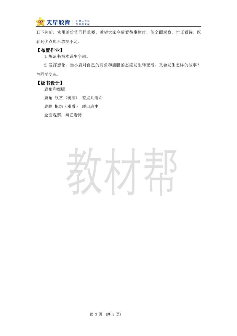 三下第二单元7《鹿角和鹿腿》(第二课时)教学设计_2026春小学教辅大合集_5-26春《天星教育》系列_26春《教材帮课件》系列_整书课件+教案统编语文（教材帮）2026春_三下