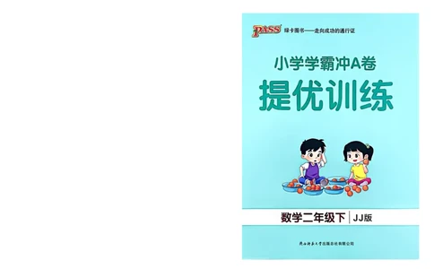 二年级数学下册冀教版26春《小学学霸冲A卷》提优训练_2026春小学教辅大合集_18-26春《pass绿卡图书》小学学霸系列_《小学学霸冲A卷》_二年级数学下册冀教版26春《小学学霸冲A卷》