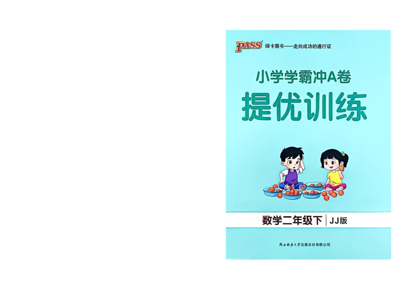 二年级数学下册冀教版26春《小学学霸冲A卷》提优训练_2026春小学教辅大合集_18-26春《pass绿卡图书》小学学霸系列_《小学学霸冲A卷》_二年级数学下册冀教版26春《小学学霸冲A卷》