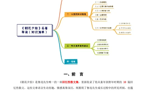 第01讲《朝花夕拾》整本书阅读(清单）-2026年中考语文一轮复习名著阅读(全国通用)_中考复习资料_语数英物化_1语文中考复习_2026年中考复习（更新中）_2026年中考语文一轮复习名著阅读