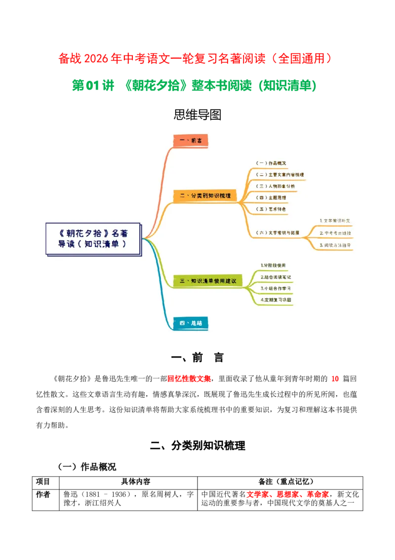 第01讲《朝花夕拾》整本书阅读(清单）-2026年中考语文一轮复习名著阅读(全国通用)_中考复习资料_语数英物化_1语文中考复习_2026年中考复习（更新中）_2026年中考语文一轮复习名著阅读