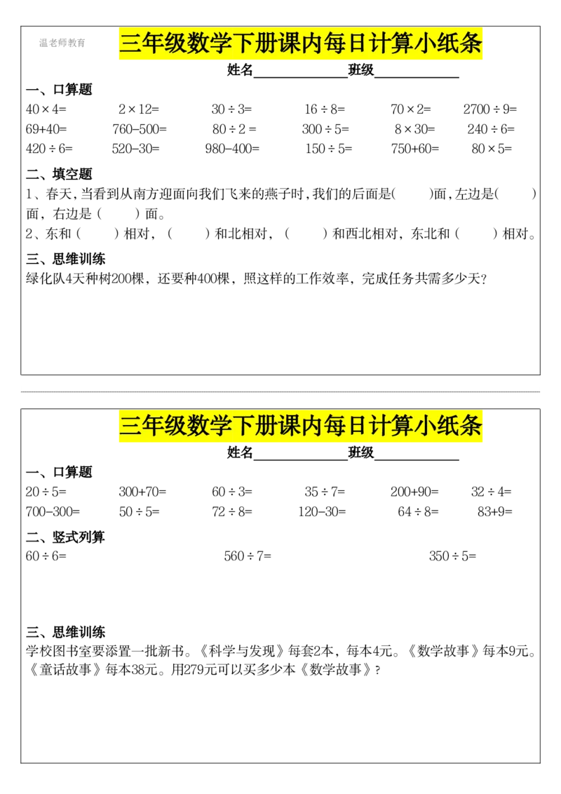 三年级数学下册每日计算小纸条_2026春数学课内计算小纸条