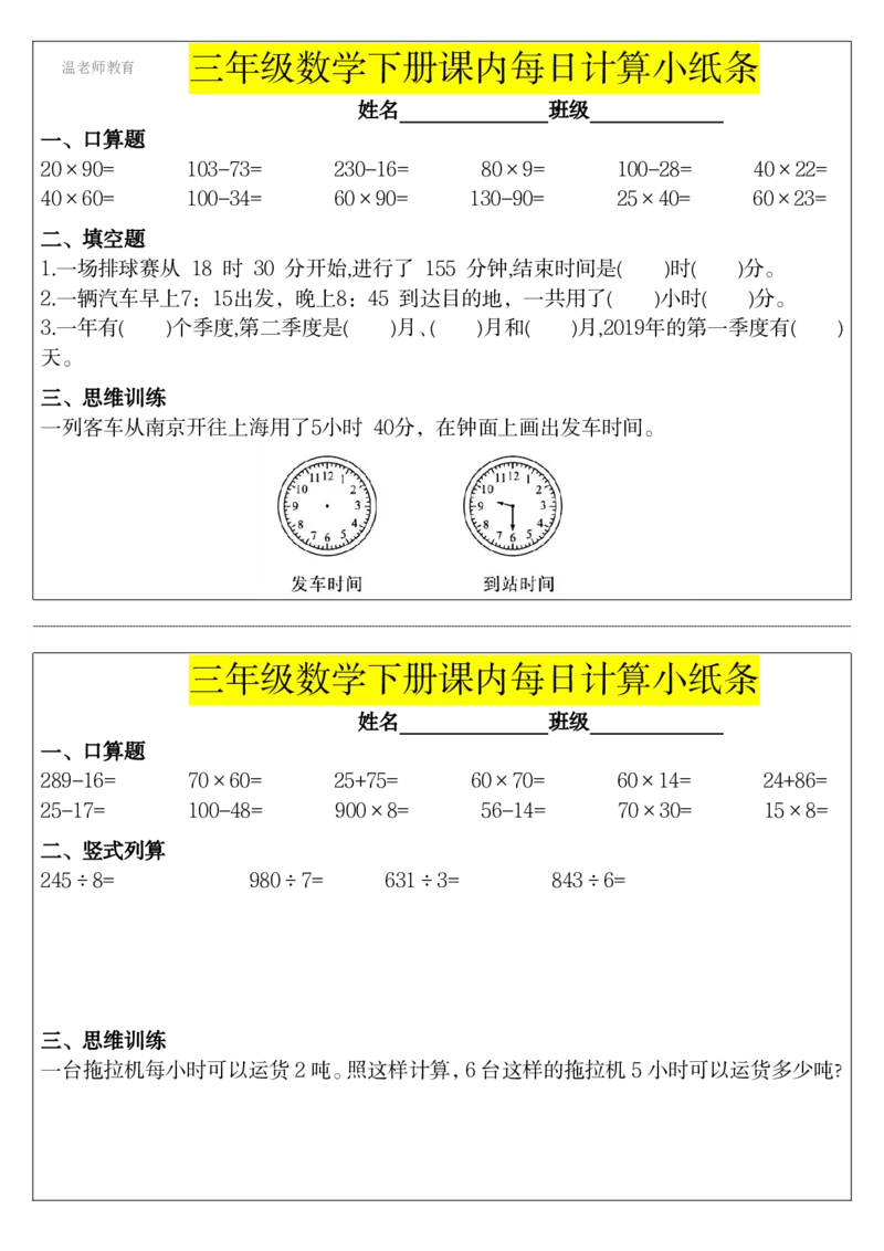 三年级数学下册每日计算小纸条_2026春数学课内计算小纸条