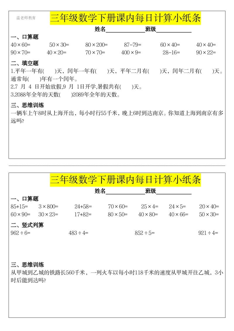 三年级数学下册每日计算小纸条_2026春数学课内计算小纸条
