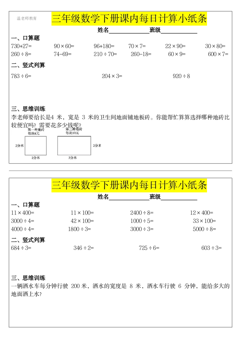 三年级数学下册每日计算小纸条_2026春数学课内计算小纸条