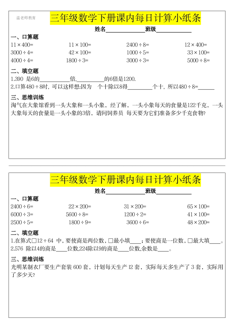 三年级数学下册每日计算小纸条_2026春数学课内计算小纸条