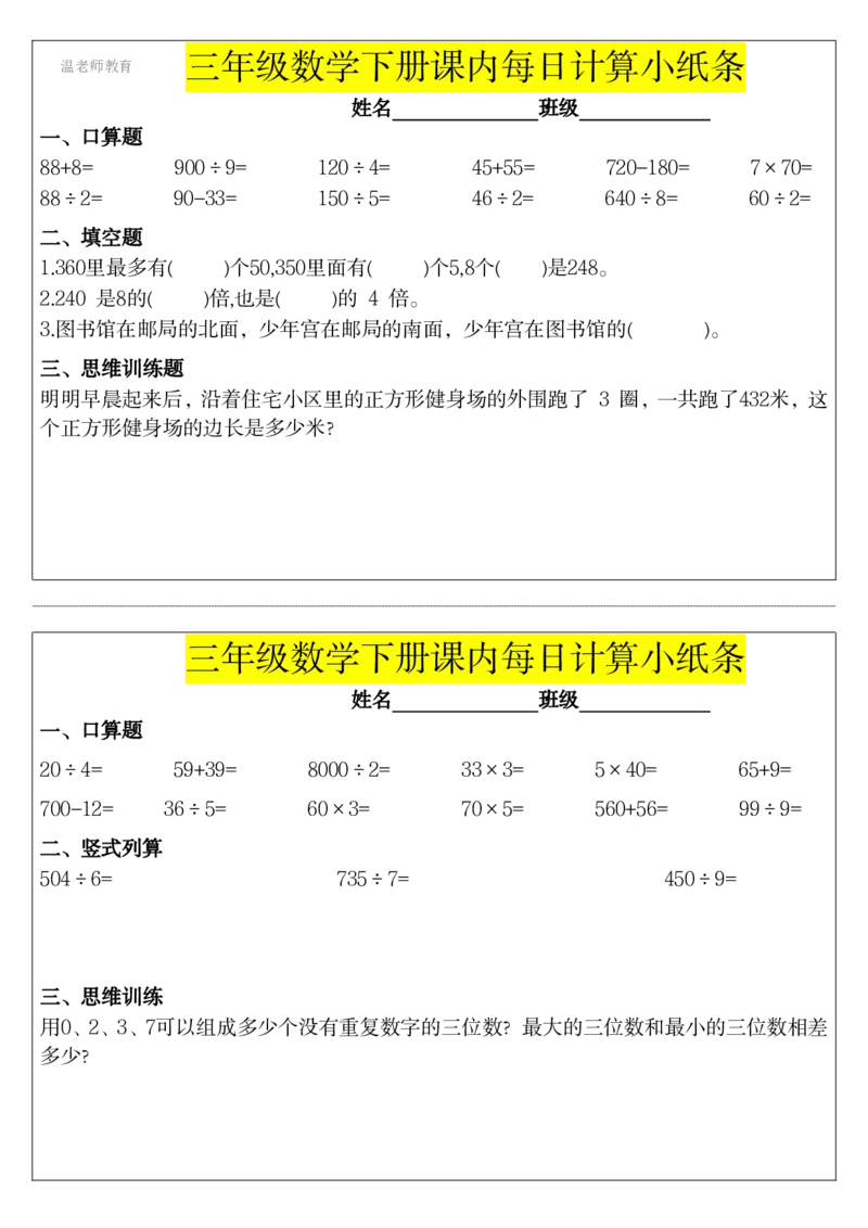 三年级数学下册每日计算小纸条_2026春数学课内计算小纸条