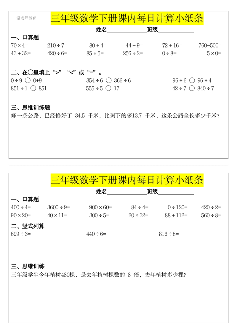 三年级数学下册每日计算小纸条_2026春数学课内计算小纸条