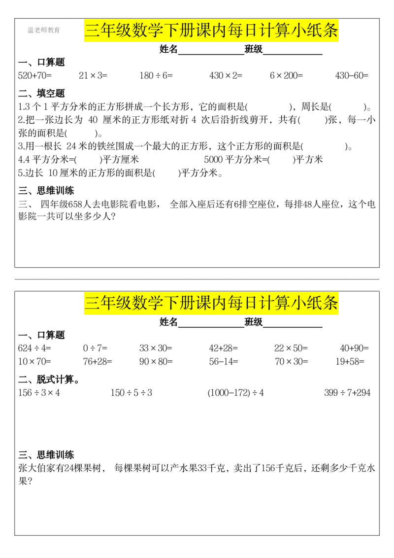 三年级数学下册每日计算小纸条_2026春数学课内计算小纸条