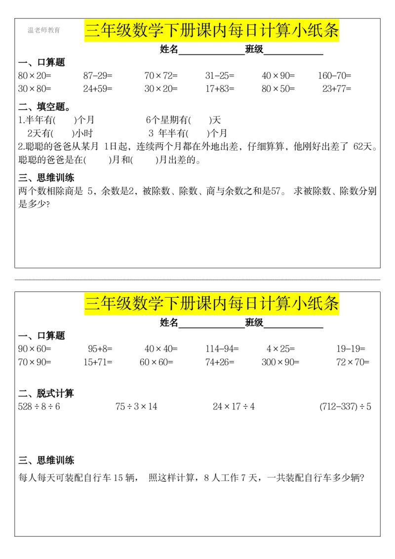 三年级数学下册每日计算小纸条_2026春数学课内计算小纸条