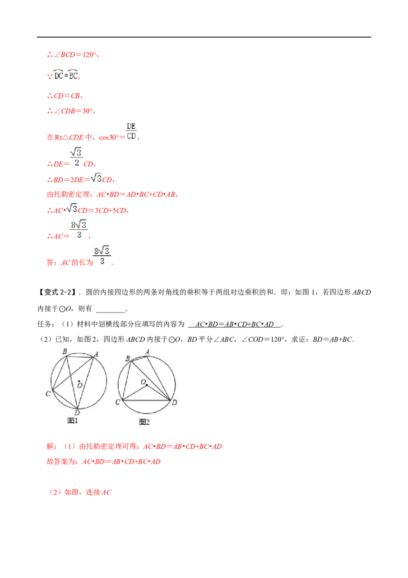 模型27托勒密定理（解析版）_中考复习资料_语数英物化_2数学中考复习_2023年中考复习资料_专项复习_备战2023年中考数学解题大招复习讲义（全国通用）