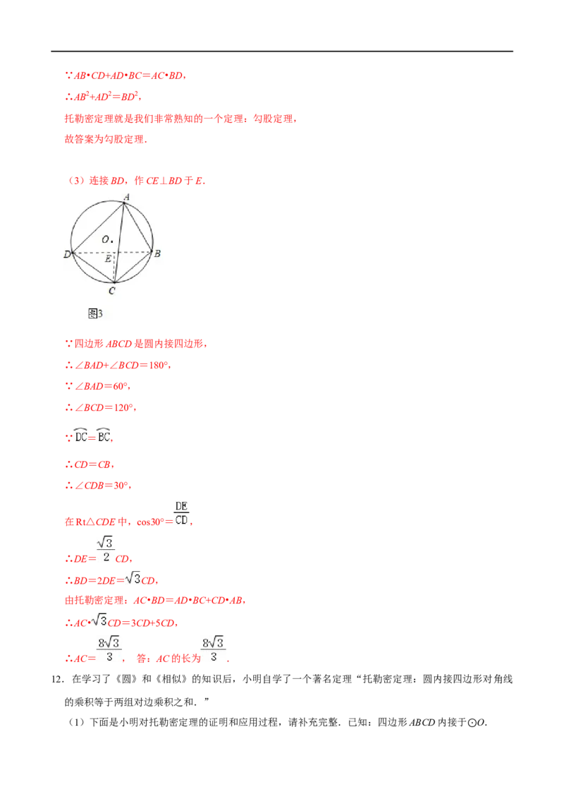 模型27托勒密定理（解析版）_中考复习资料_语数英物化_2数学中考复习_2023年中考复习资料_专项复习_备战2023年中考数学解题大招复习讲义（全国通用）