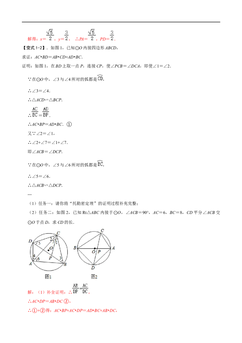 模型27托勒密定理（解析版）_中考复习资料_语数英物化_2数学中考复习_2023年中考复习资料_专项复习_备战2023年中考数学解题大招复习讲义（全国通用）