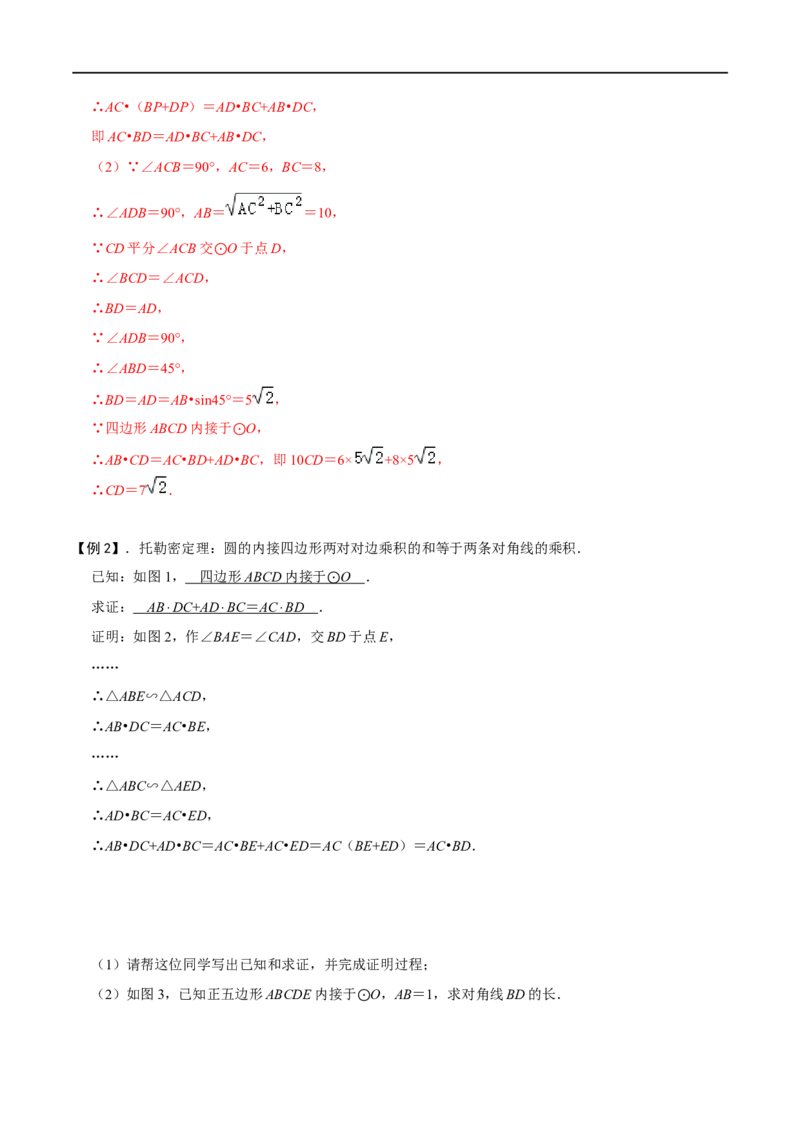 模型27托勒密定理（解析版）_中考复习资料_语数英物化_2数学中考复习_2023年中考复习资料_专项复习_备战2023年中考数学解题大招复习讲义（全国通用）