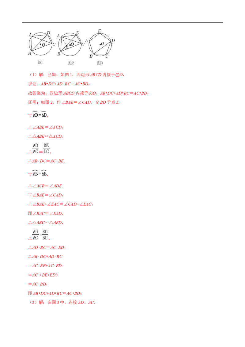 模型27托勒密定理（解析版）_中考复习资料_语数英物化_2数学中考复习_2023年中考复习资料_专项复习_备战2023年中考数学解题大招复习讲义（全国通用）