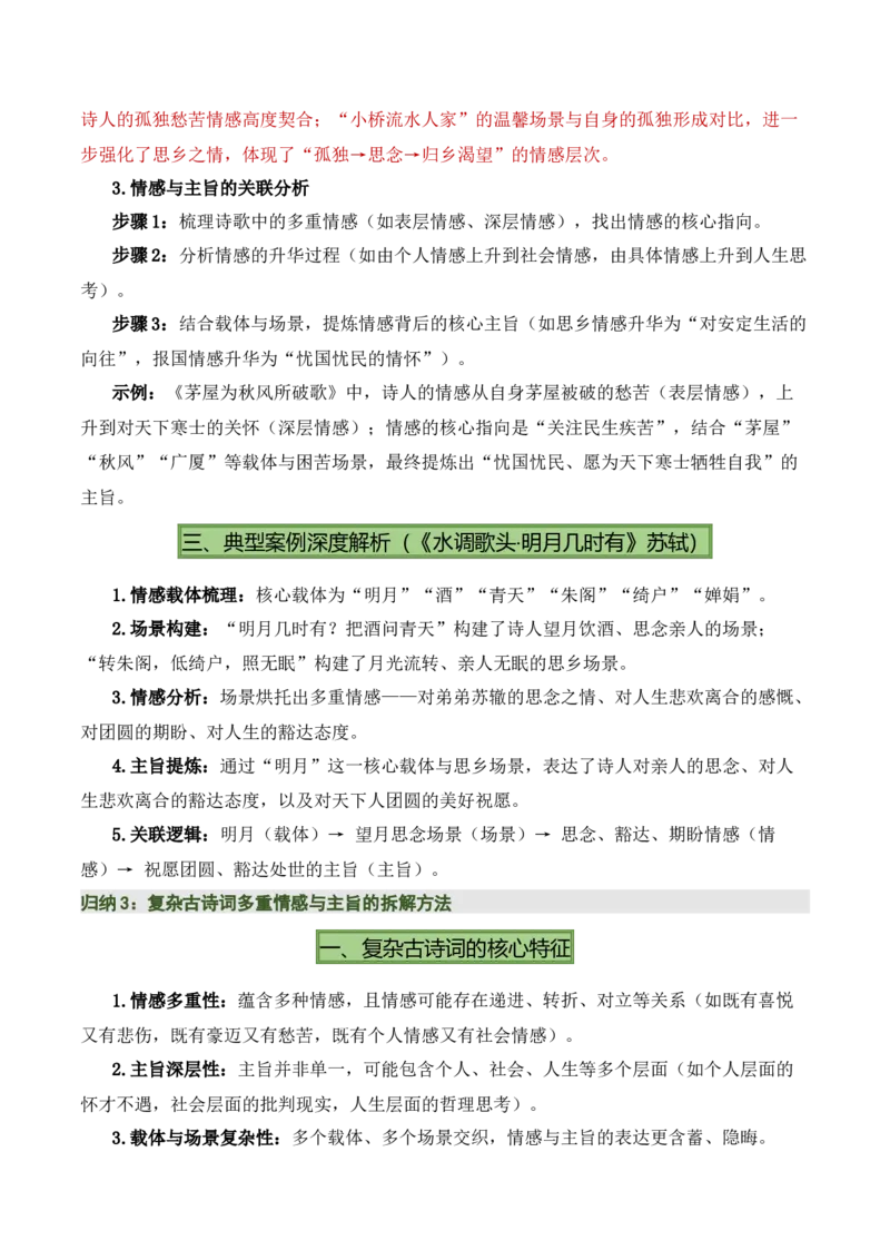 清单02古诗词鉴赏之情感主旨（3张思维导图+15个核心考点+4个重难点+1个解题方法+4类题型方法突破+4类易错点提示5类题型解析+4个速记要点）（知识清单）原卷版_中考复习资料_语数英物化