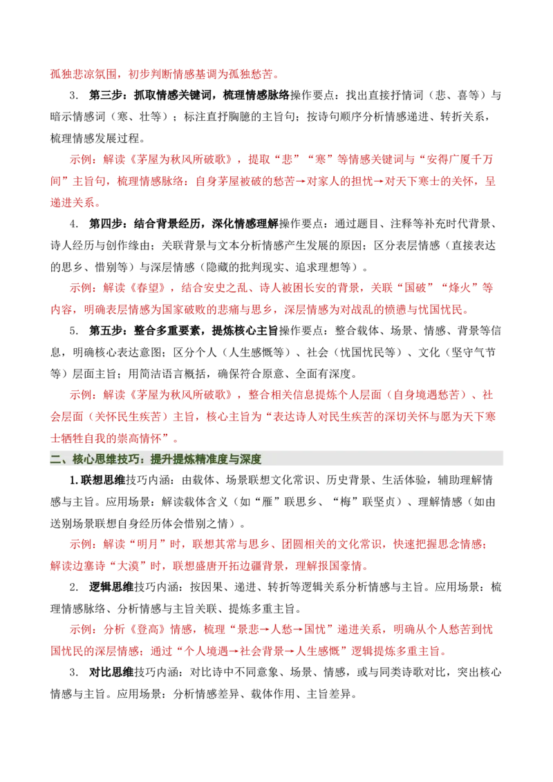 清单02古诗词鉴赏之情感主旨（3张思维导图+15个核心考点+4个重难点+1个解题方法+4类题型方法突破+4类易错点提示5类题型解析+4个速记要点）（知识清单）原卷版_中考复习资料_语数英物化