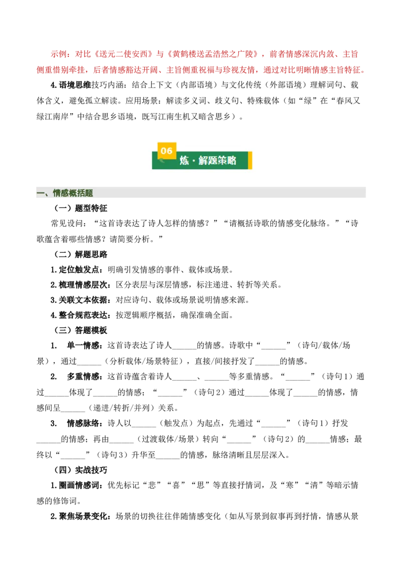 清单02古诗词鉴赏之情感主旨（3张思维导图+15个核心考点+4个重难点+1个解题方法+4类题型方法突破+4类易错点提示5类题型解析+4个速记要点）（知识清单）原卷版_中考复习资料_语数英物化