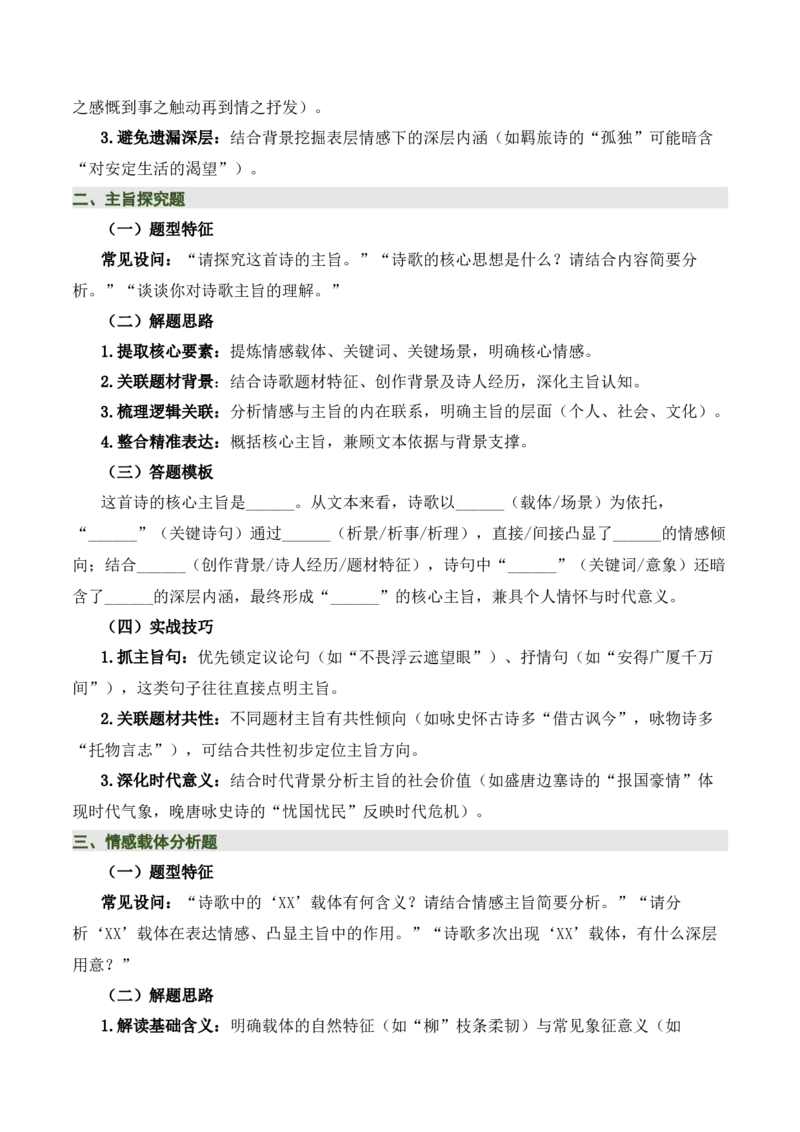 清单02古诗词鉴赏之情感主旨（3张思维导图+15个核心考点+4个重难点+1个解题方法+4类题型方法突破+4类易错点提示5类题型解析+4个速记要点）（知识清单）原卷版_中考复习资料_语数英物化