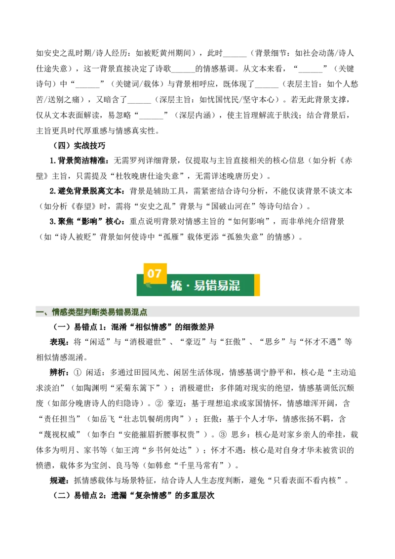 清单02古诗词鉴赏之情感主旨（3张思维导图+15个核心考点+4个重难点+1个解题方法+4类题型方法突破+4类易错点提示5类题型解析+4个速记要点）（知识清单）原卷版_中考复习资料_语数英物化