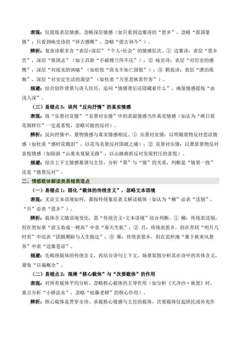 清单02古诗词鉴赏之情感主旨（3张思维导图+15个核心考点+4个重难点+1个解题方法+4类题型方法突破+4类易错点提示5类题型解析+4个速记要点）（知识清单）原卷版_中考复习资料_语数英物化