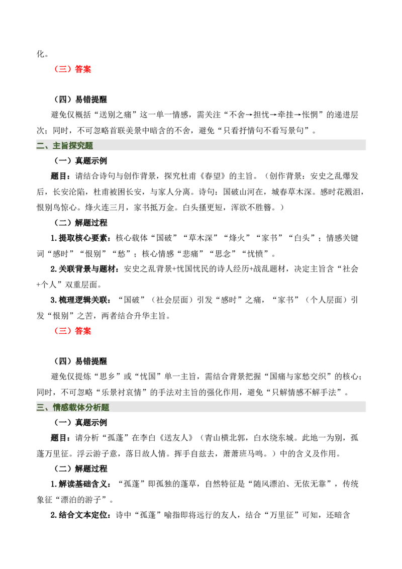 清单02古诗词鉴赏之情感主旨（3张思维导图+15个核心考点+4个重难点+1个解题方法+4类题型方法突破+4类易错点提示5类题型解析+4个速记要点）（知识清单）原卷版_中考复习资料_语数英物化
