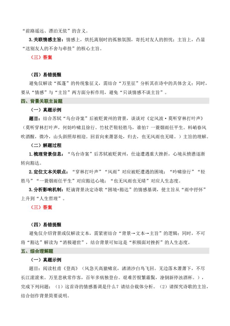 清单02古诗词鉴赏之情感主旨（3张思维导图+15个核心考点+4个重难点+1个解题方法+4类题型方法突破+4类易错点提示5类题型解析+4个速记要点）（知识清单）原卷版_中考复习资料_语数英物化