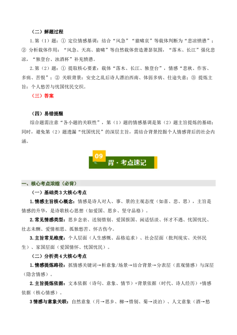 清单02古诗词鉴赏之情感主旨（3张思维导图+15个核心考点+4个重难点+1个解题方法+4类题型方法突破+4类易错点提示5类题型解析+4个速记要点）（知识清单）原卷版_中考复习资料_语数英物化