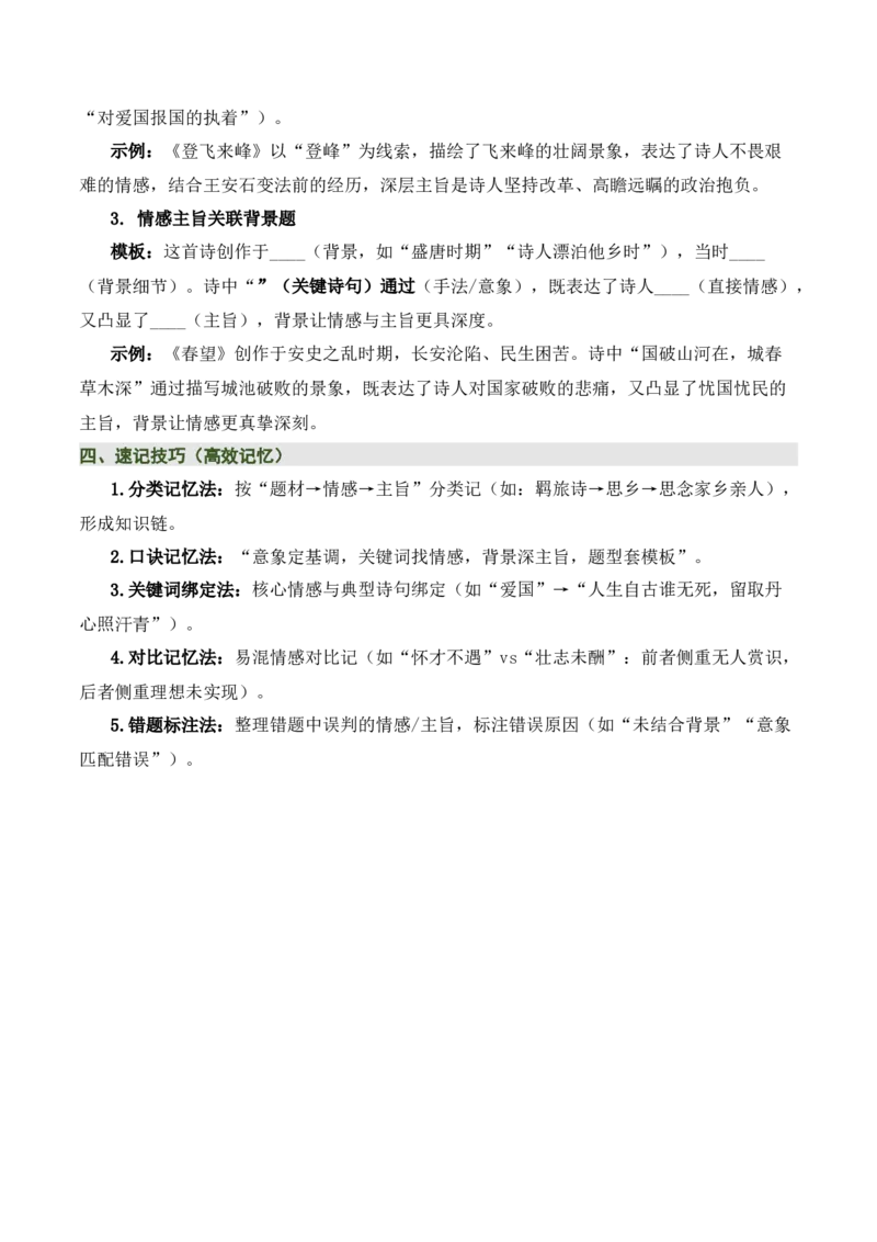 清单02古诗词鉴赏之情感主旨（3张思维导图+15个核心考点+4个重难点+1个解题方法+4类题型方法突破+4类易错点提示5类题型解析+4个速记要点）（知识清单）原卷版_中考复习资料_语数英物化