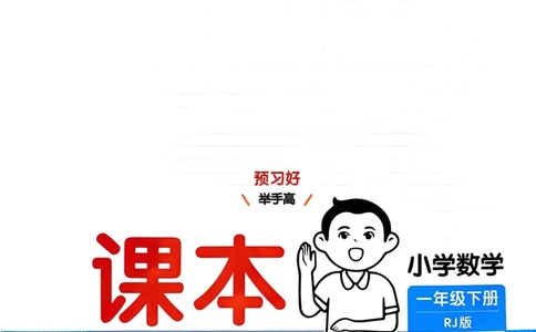 一年级数学下册人教版25春《一本预习笔记》_2026春小学教辅大合集_4-26春《一本》系列_26春《一本预习笔记》系列_26春人教版数学《一本预习笔记》下册