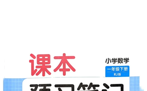 一年级数学下册人教版25春《一本预习笔记》_2026春小学教辅大合集_4-26春《一本》系列_26春《一本预习笔记》系列_26春人教版数学《一本预习笔记》下册
